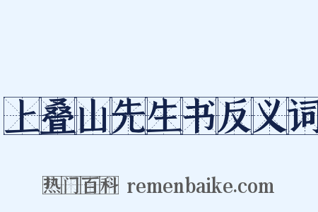 上叠山先生书反义词是什么意思的图片